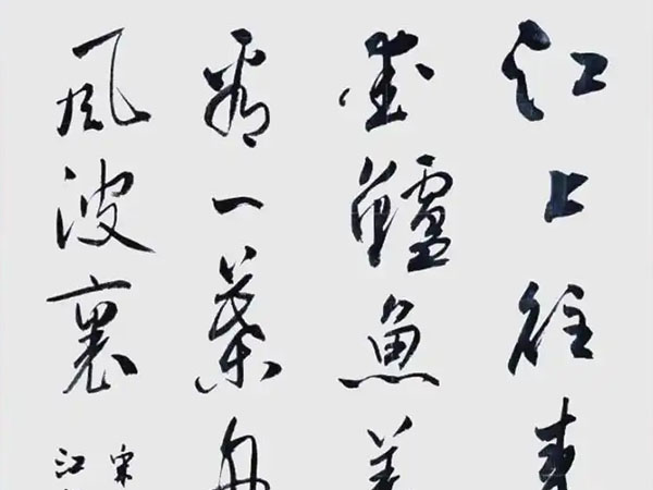 书法素材诗词：江上渔者[宋]范仲淹(江上往来人)