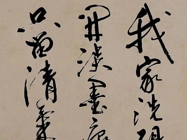 书法素材诗词：墨梅[元]王冕(我家洗砚池头树)