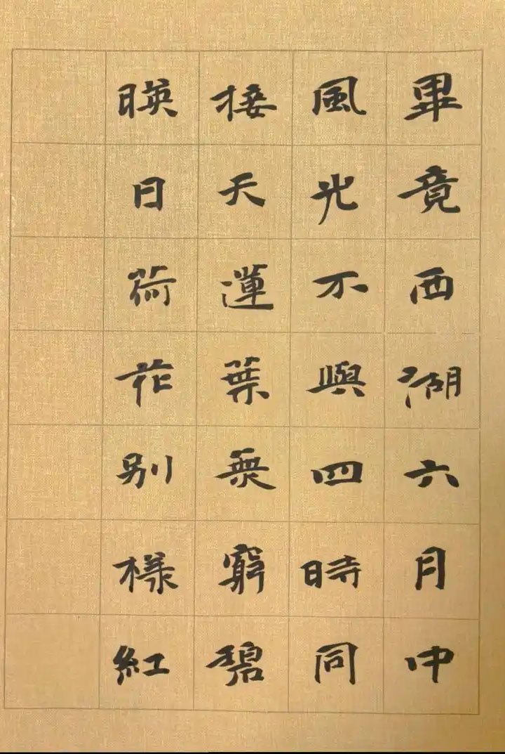 书法素材诗词：晓出净慈寺送林子方[宋]杨万里(毕竟西湖六月中)