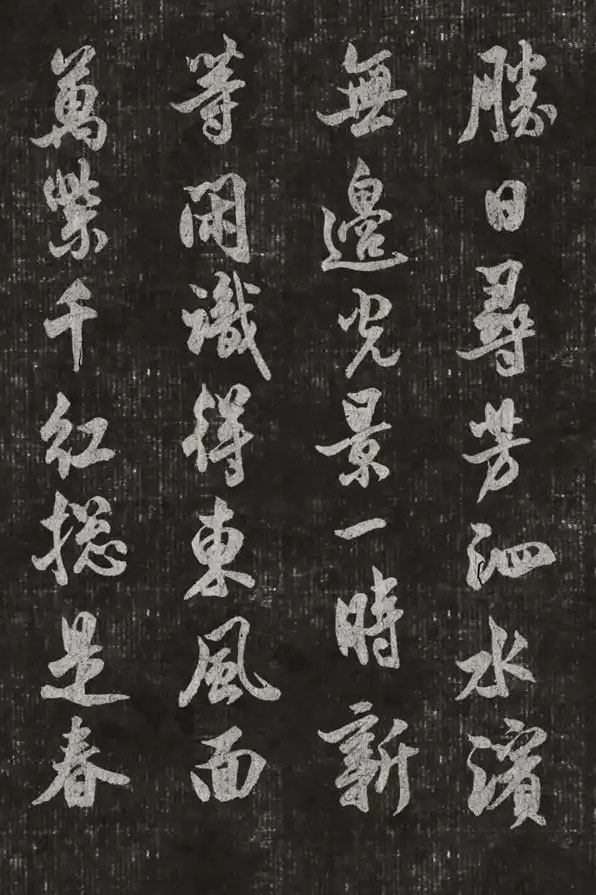 书法素材诗词：春日[宋]朱熹(胜日寻芳泗水滨)