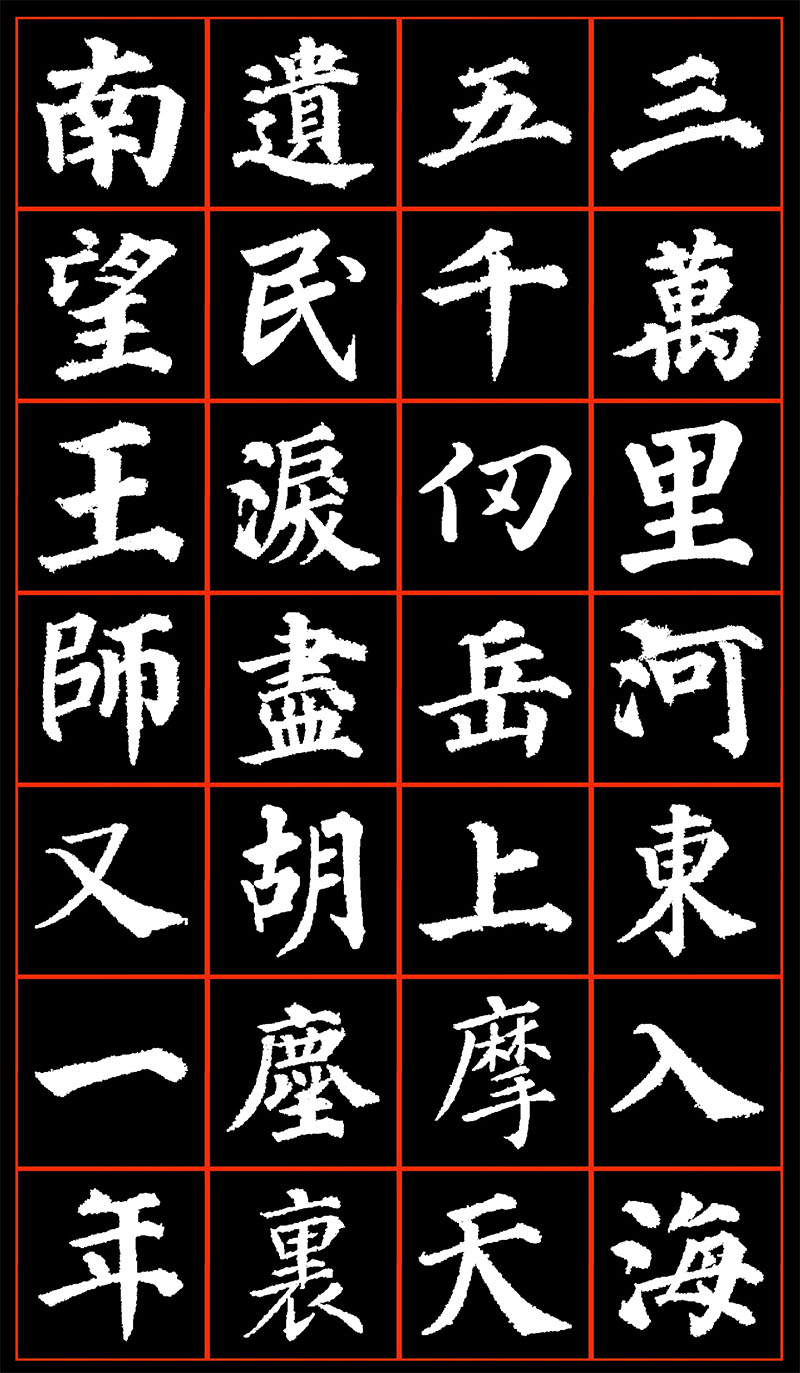 书法素材诗词：秋夜将晓出篱门迎凉有感二首.其二[宋]陆游(三万里河东入海)
