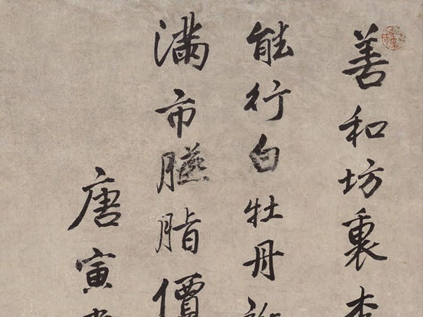 书法欣赏:唐寅《李端端图》自題诗“善和坊里李端端”