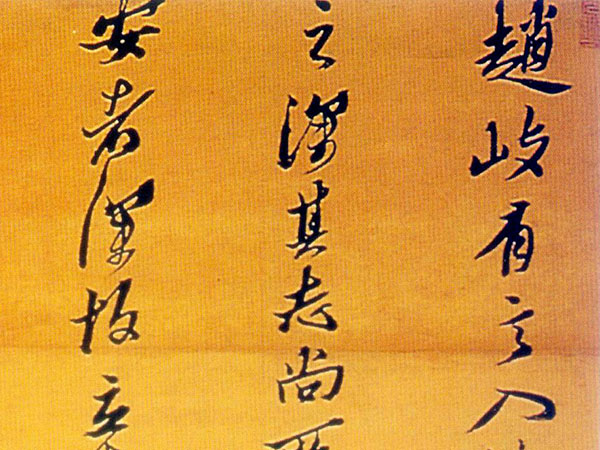 书法欣赏:黄道周《赠高仲兄丈文语轴》,字体潇洒流畅,尽显其书风