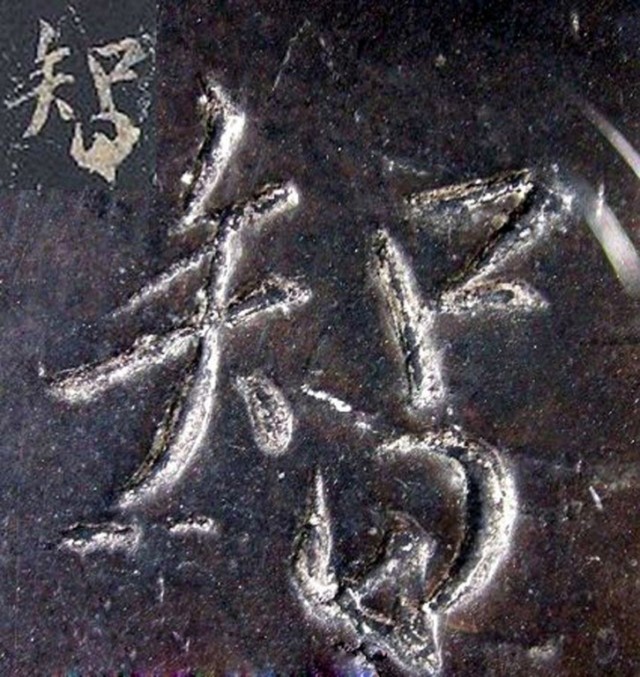 超清原碑《圣教序》欣赏