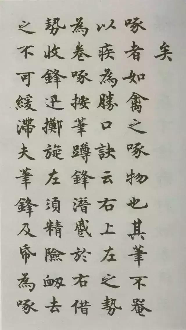 沈尹默楷书《禁经永字八法》 欣赏