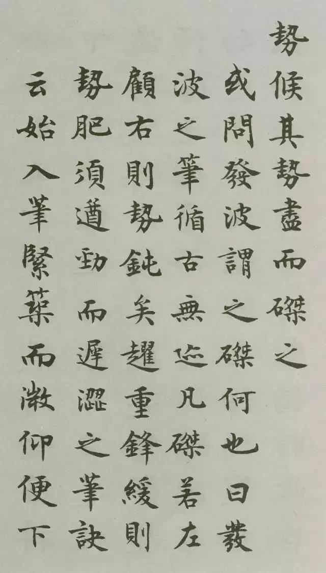 沈尹默楷书《禁经永字八法》 欣赏