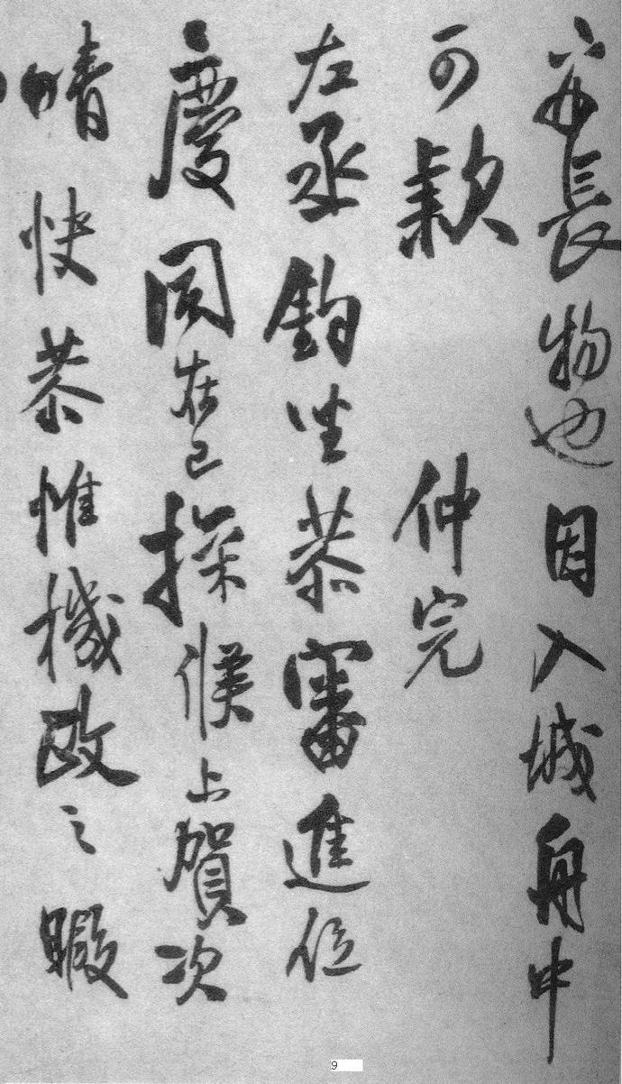 王铎行书册页《琅华馆帖》欣赏
