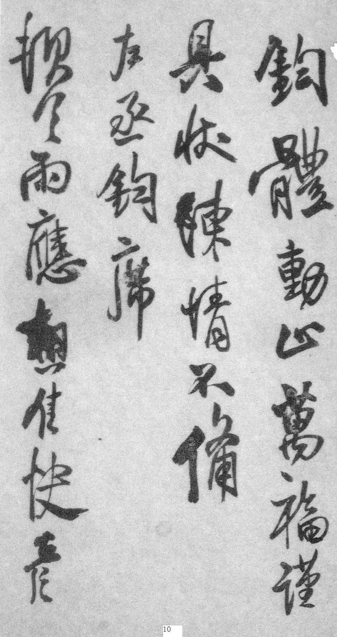 王铎行书册页《琅华馆帖》欣赏
