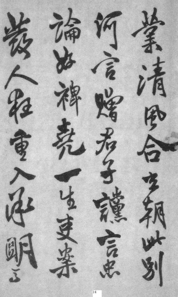 王铎行书册页《琅华馆帖》欣赏