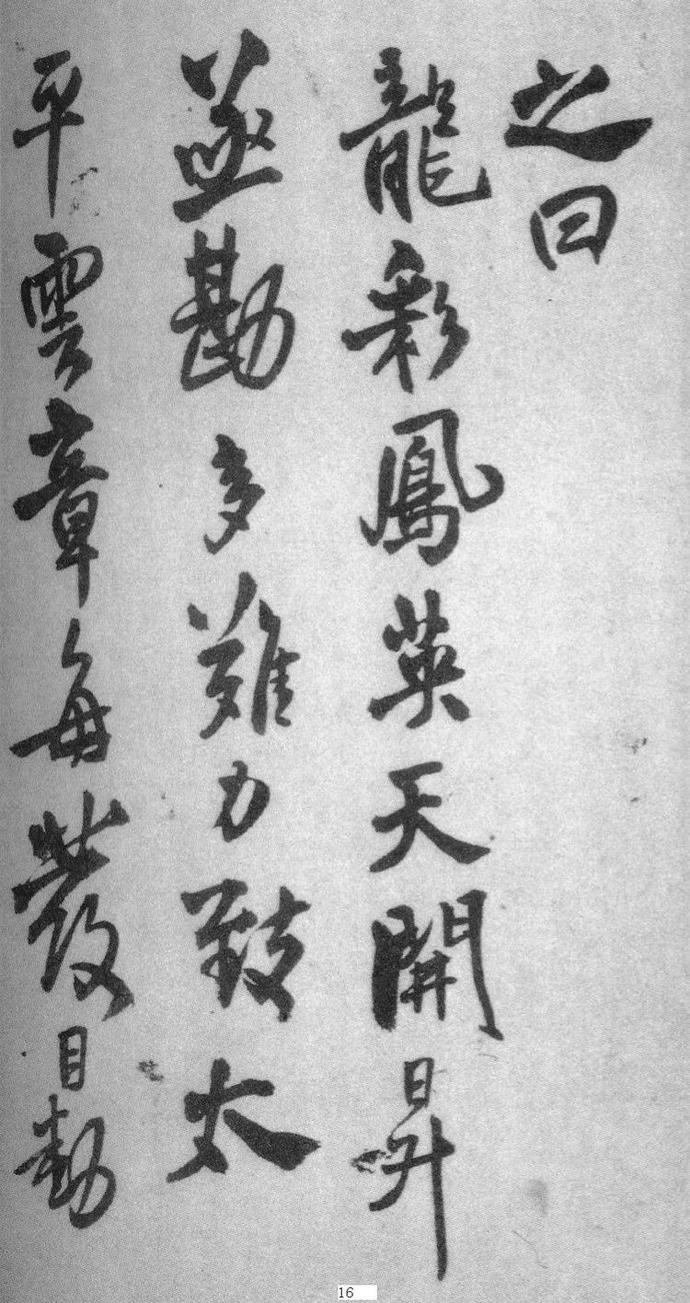 王铎行书册页《琅华馆帖》欣赏