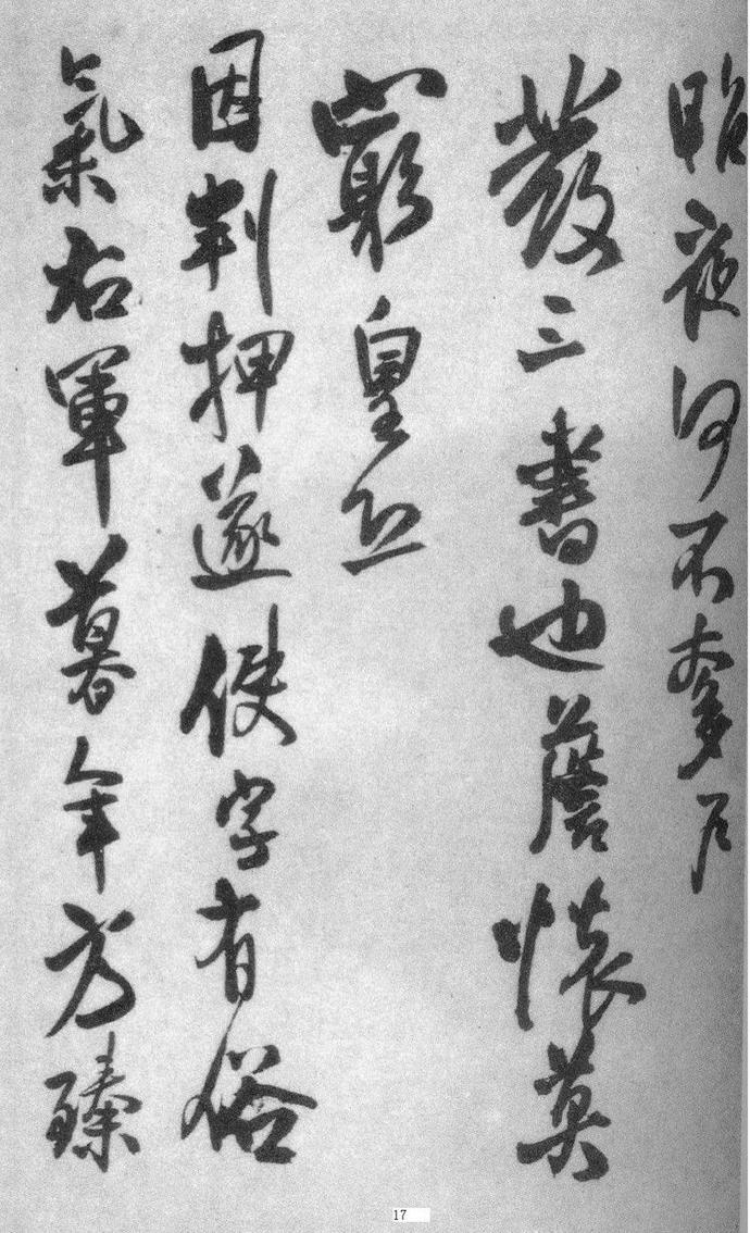 王铎行书册页《琅华馆帖》欣赏