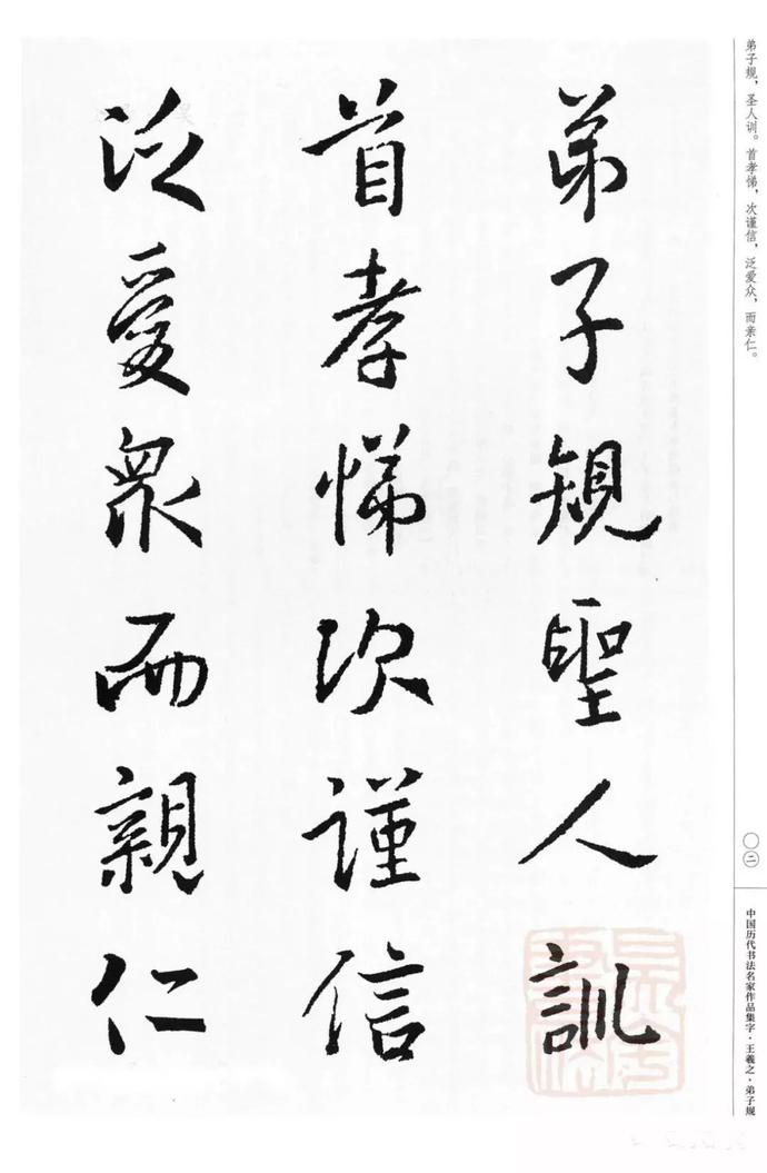 王羲之集字《弟子规》欣赏