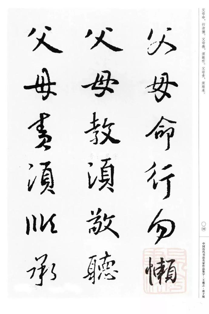 王羲之集字《弟子规》欣赏