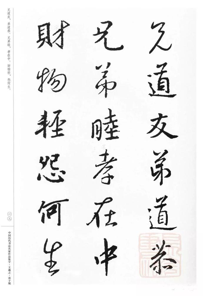 王羲之集字《弟子规》欣赏