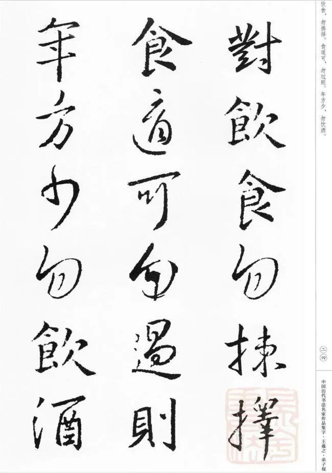 王羲之集字《弟子规》欣赏