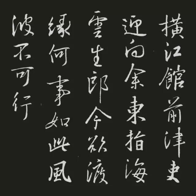 王羲之集字古诗20首欣赏：李白《横江词六首》