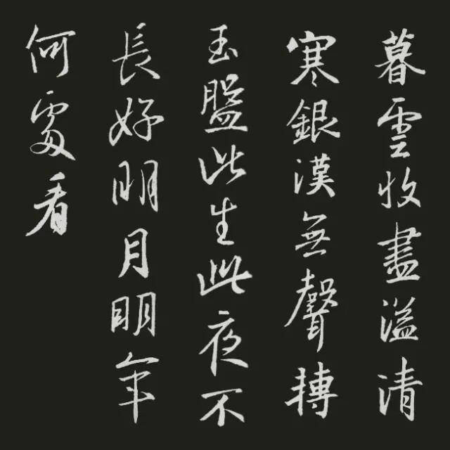 王羲之集字古诗20首欣赏：苏轼《阳关调中秋月》