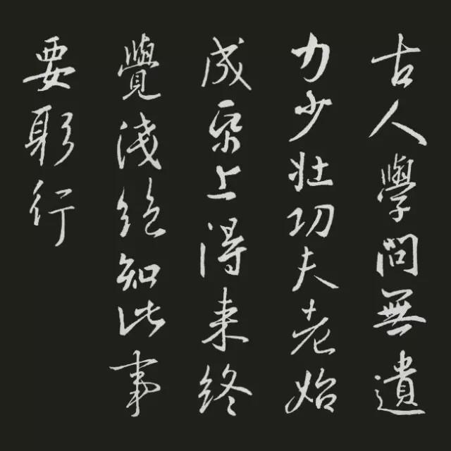 王羲之集字古诗20首欣赏：陆游《冬夜读书示子聿》