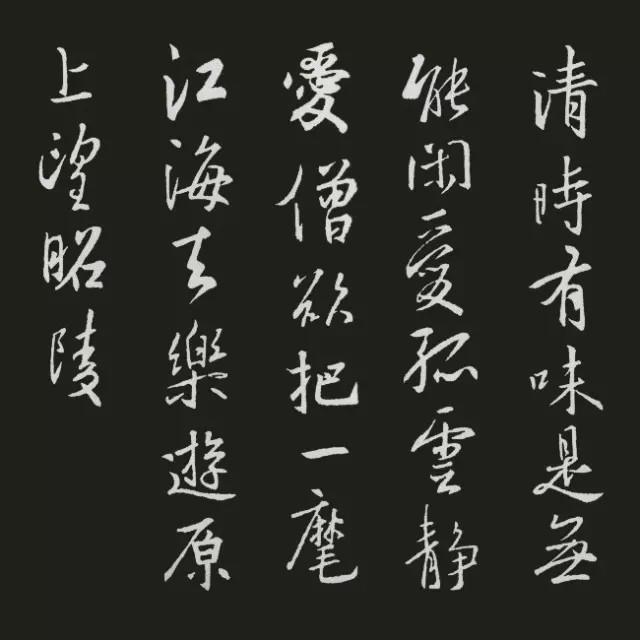 王羲之集字古诗20首欣赏：杜牧《将赴吴兴登乐游原》