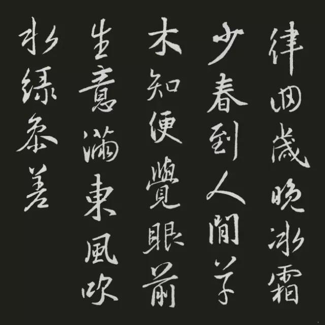 王羲之集字古诗20首欣赏：张栻《立春偶成》