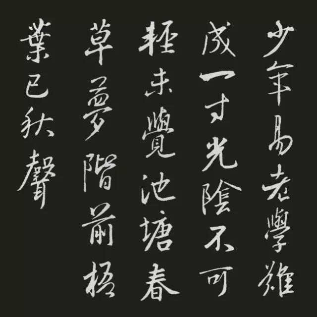 王羲之集字古诗20首欣赏：朱熹《劝学诗·偶成》