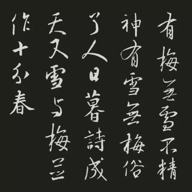 王羲之集字古诗20首欣赏：卢梅坡《雪梅·其二》