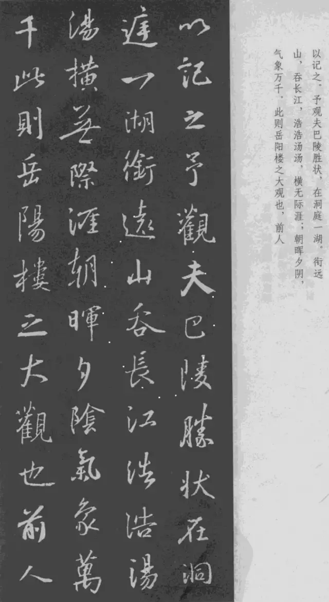 王羲之行书集字《岳阳楼记》欣赏