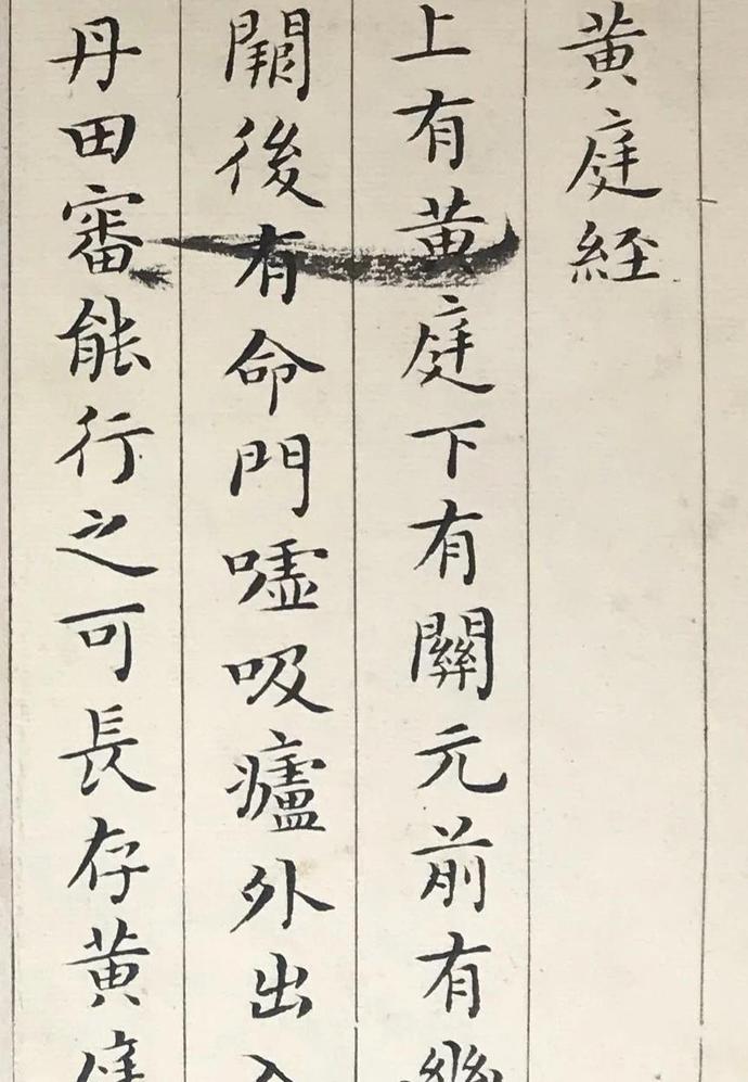 吴玉如临王羲之楷书《黄庭经》欣赏