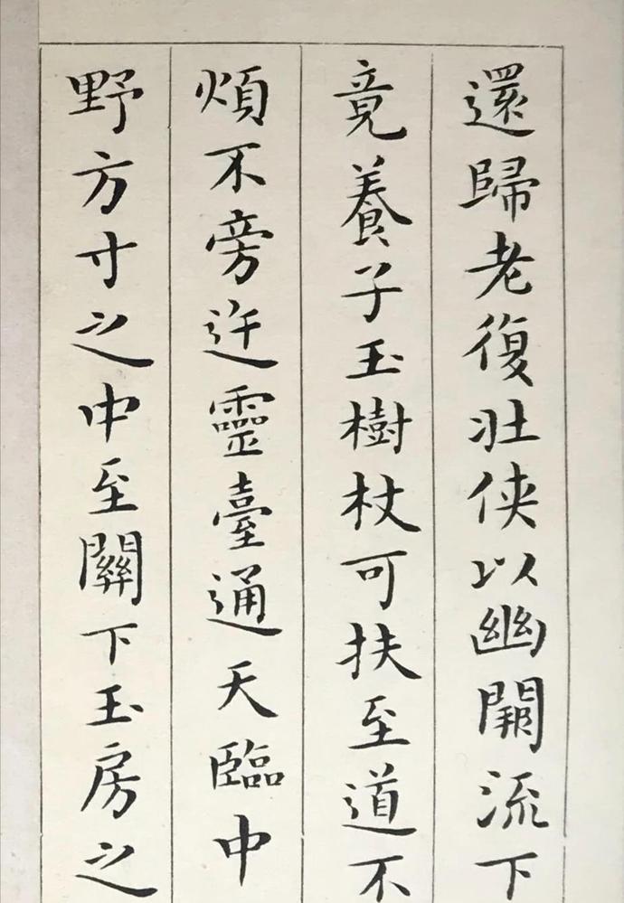 吴玉如临王羲之楷书《黄庭经》欣赏