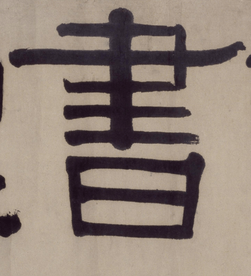 伊秉绶隶书《花屿读书堂》欣赏
