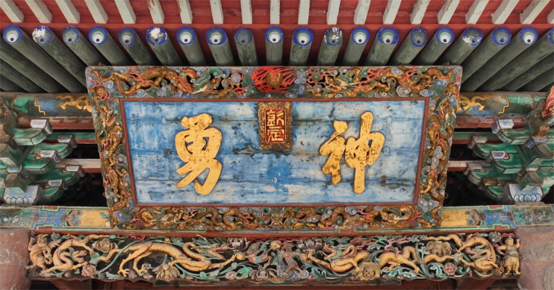 匾额欣赏:山西运城解州关帝庙“神勇”