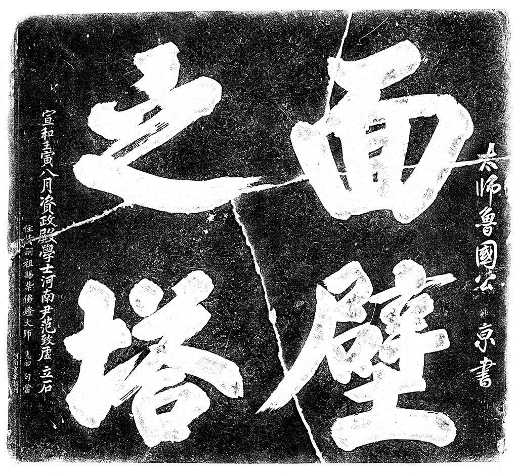 匾额欣赏:河南嵩山少林寺碑廊“面壁之塔”