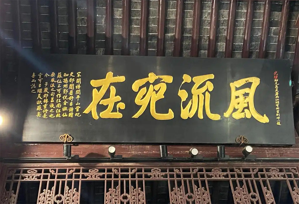 匾额欣赏:江苏扬州大明寺平山堂“风流宛在”