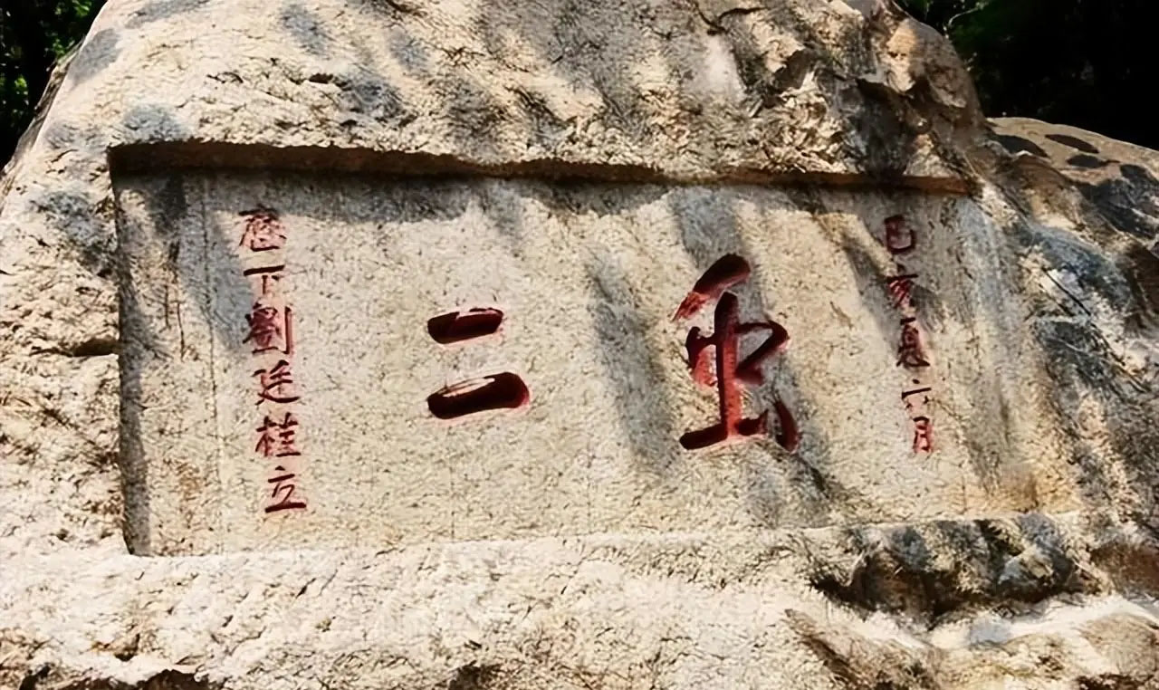 石刻欣赏:山东泰安泰山万仙楼北侧“虫二”