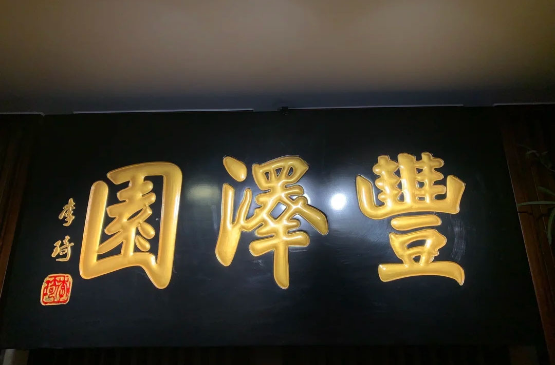 匾额欣赏：北京百年老字号商匾“丰泽园”