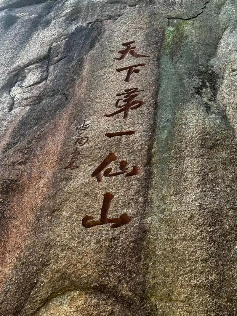 石刻欣赏：江西上饶三清山石刻“天下第一仙山”