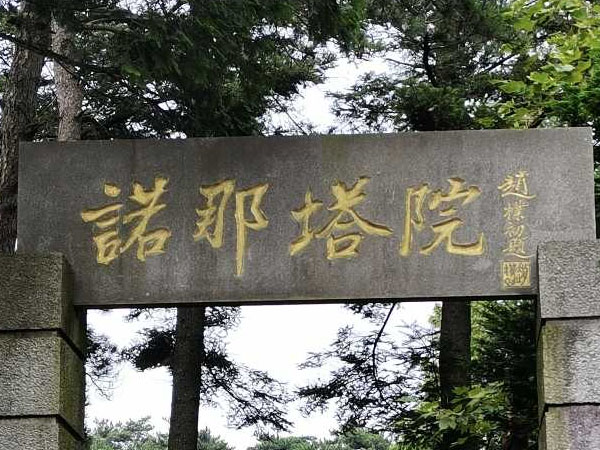 匾额欣赏：江西庐山小天池“诺那塔院”