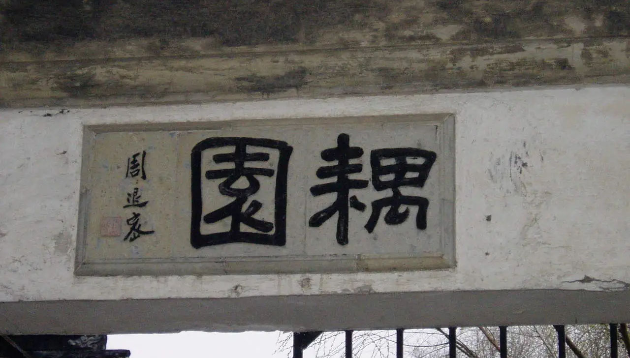 匾额欣赏：江苏苏州耦园“耦园”