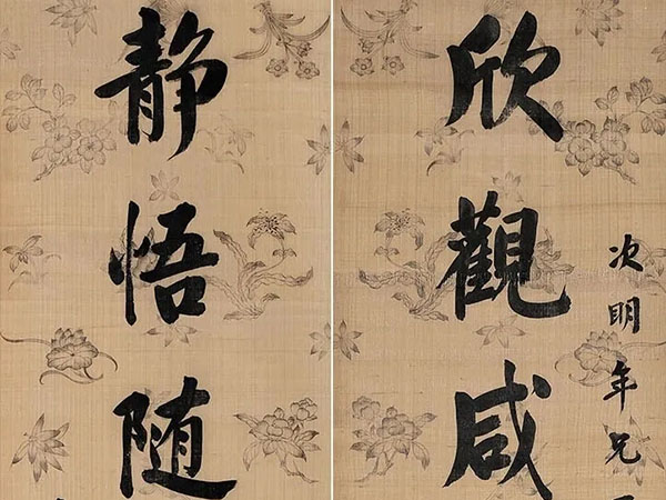 楹联欣赏：欣观咸若群生畅，静悟随时万事和
