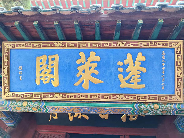 匾额欣赏:山东烟台蓬莱阁“蓬莱阁”