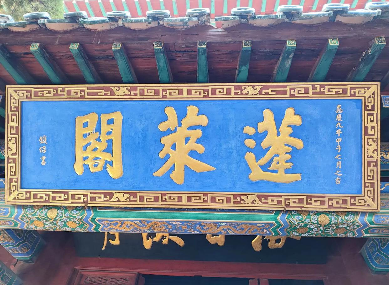 匾额欣赏:山东烟台蓬莱阁“蓬莱阁”