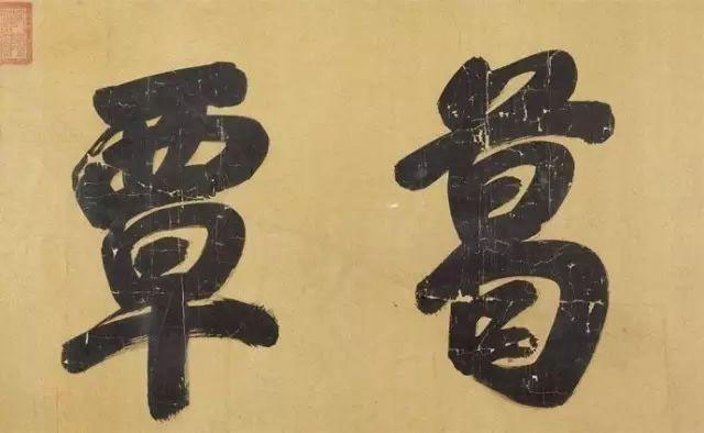 匾额欣赏：乾隆御笔“葛覃遗意”