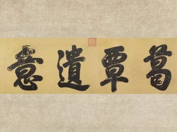 匾额欣赏：乾隆御笔“葛覃遗意”