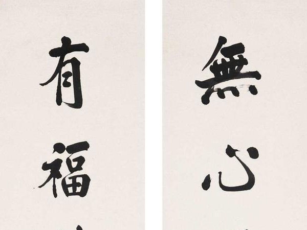 楹联欣赏:无心便入花厳定,有福能生般若光