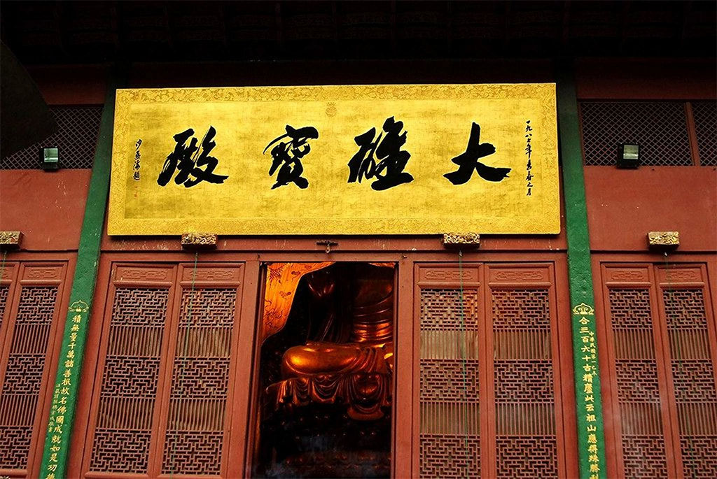 匾额欣赏：浙江杭州灵隐寺“大雄宝殿”