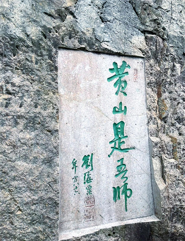 石刻欣赏:安徽黄山摩崖石刻“黄山是吾师”