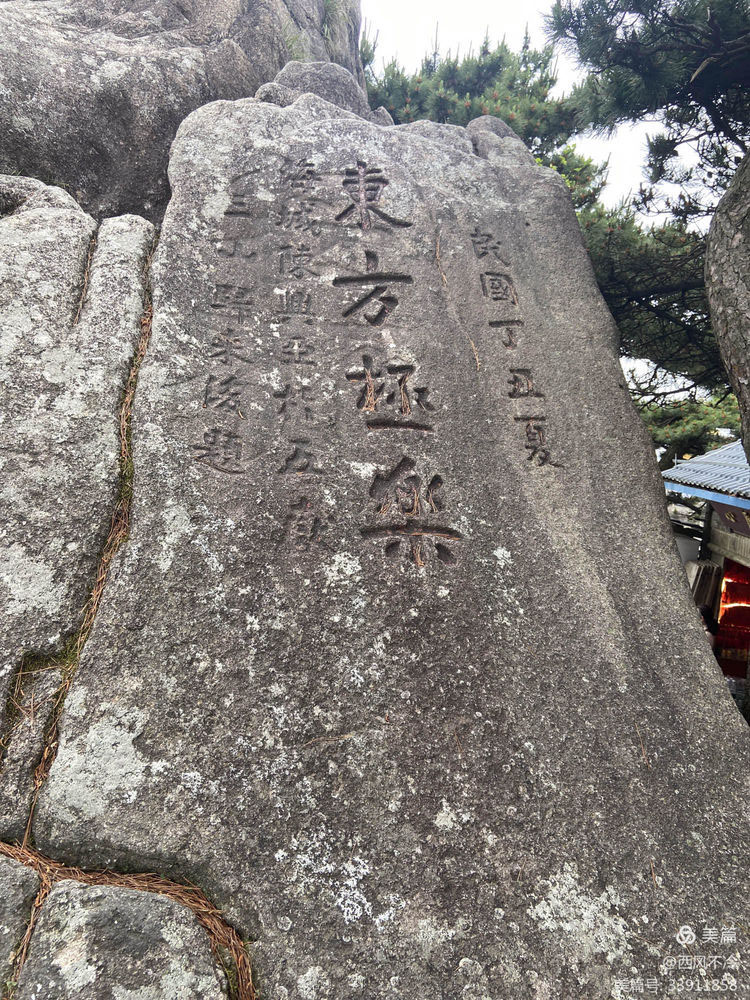 石刻欣赏:安徽池州九华山天台摩崖石刻“东方极乐”