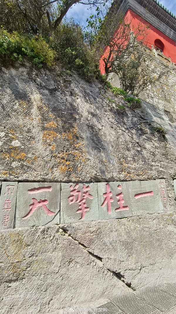 石刻欣赏:湖北十堰武当山天柱峰“一柱擎天”
