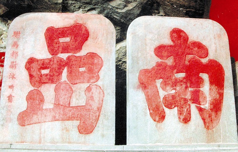 石碑欣赏:湖北十堰武当山南岩宫“南岩”