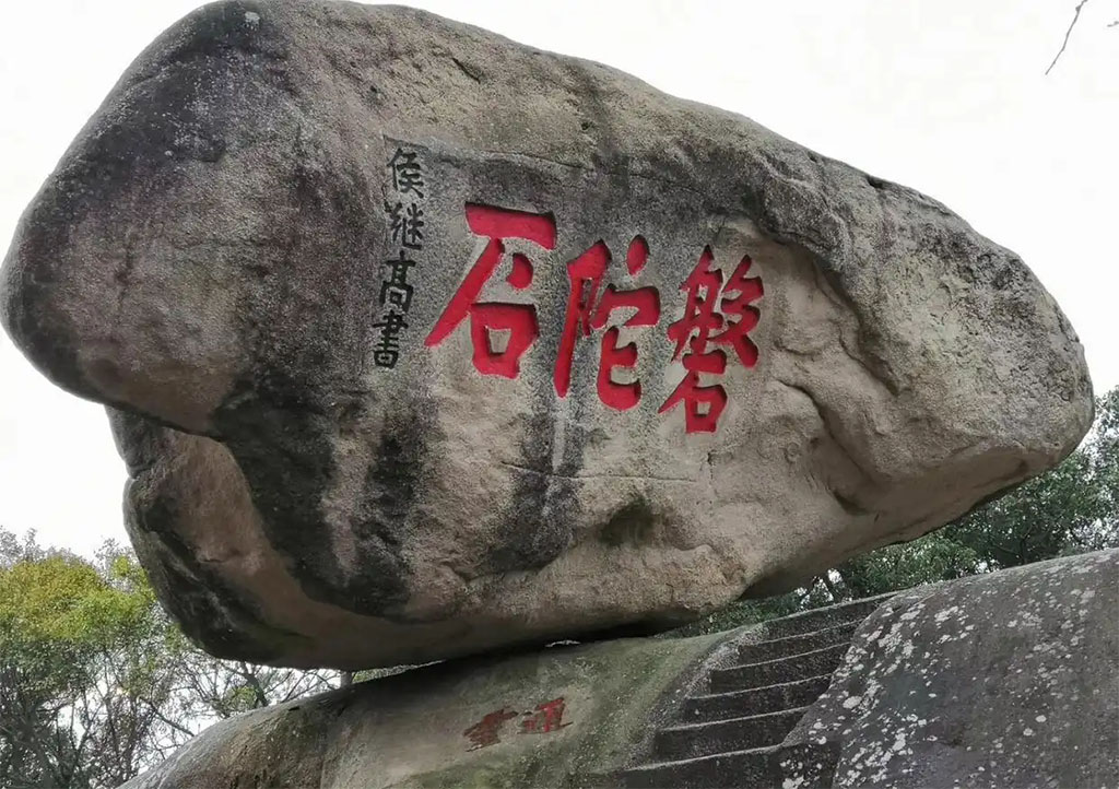 石刻欣赏:浙江舟山普陀山“磐陀石”